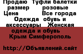 Продаю -Туфли балетки размер 40,5 розовые › Цена ­ 1 000 - Все города Одежда, обувь и аксессуары » Женская одежда и обувь   . Крым,Симферополь